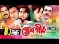 Premgeet | প্রেমগীত | Omor Sani, Lima & Bapparaj | Bangla Full Movie