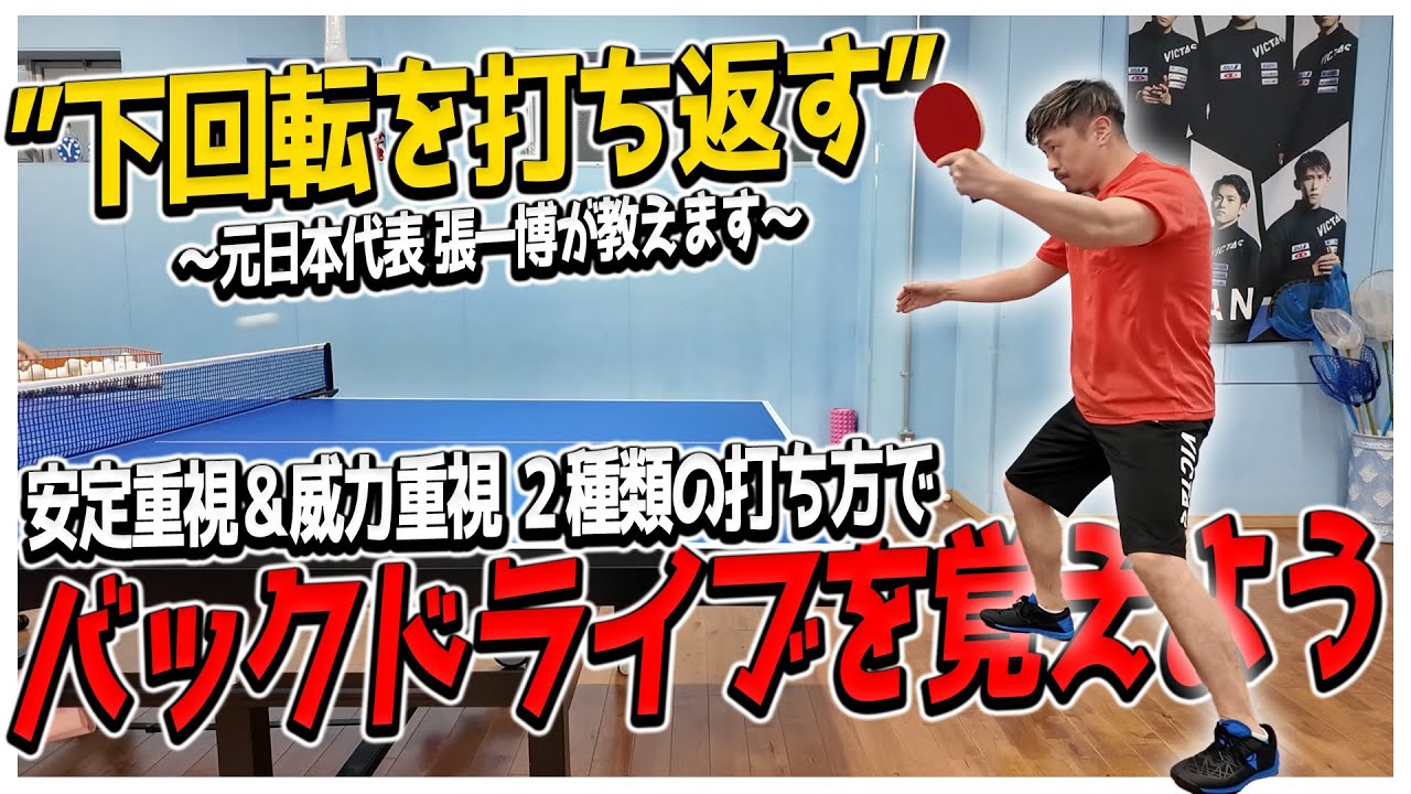 【卓球】威力重視＆安定感重視どっちも教えます！２種類の打ち方で自分に合ったバックドライブを身につけよう！【張一博が教える技術解説】
