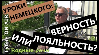 Уроки немецкого: верность или лояльность (государству)?