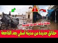 عاجل حقائق جديدة من مدينة آسفي بعد السيول وفيضانات واد الشعبة معاناة ساكنة المدينة القديمة 