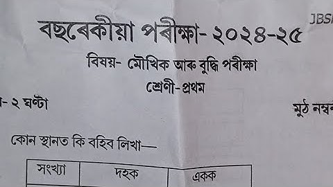 Assam jatiya bidyalay class 1 moukhik/class 1 annual question paper 2024-25/#assamjatiyabidyalay
