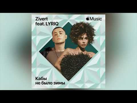 Zivert feat. LYRIQ - Кабы не было зимы (Премьера песни 2022)