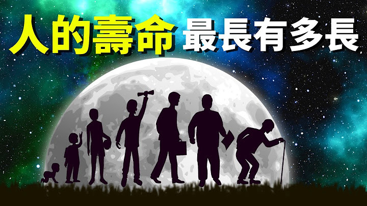 人的寿命最长能有多长,它由什么决定？| 天天观世界(探秘,科普,基因,健康,长寿) - 天天要闻