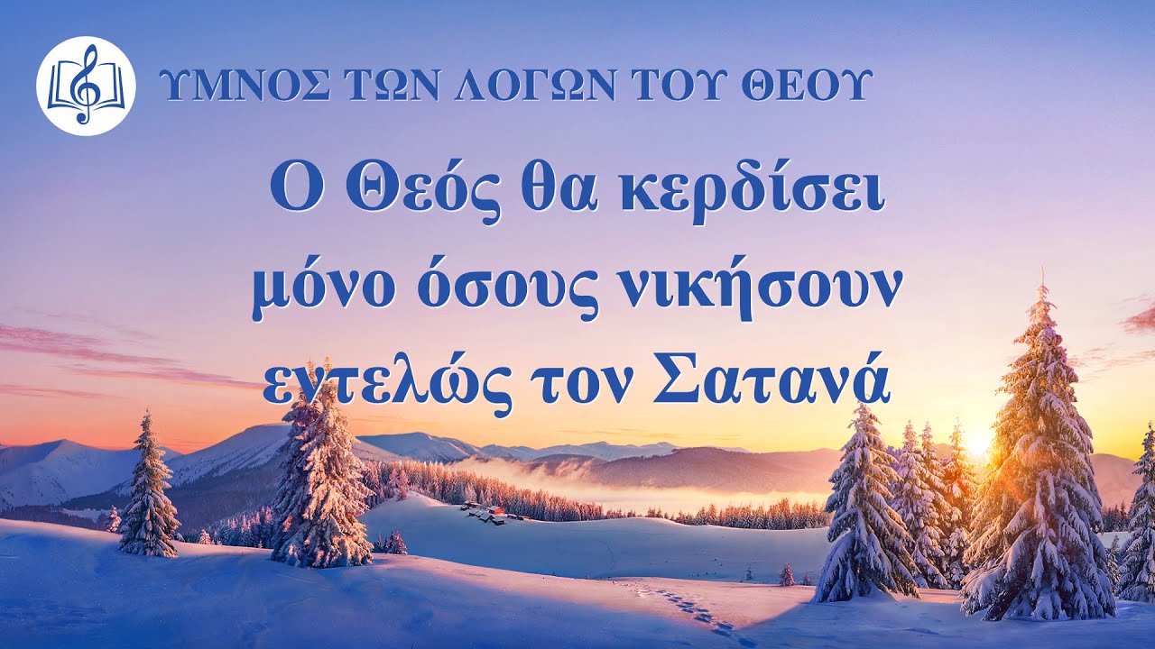 Χριστιανικά τραγούδια | Ο Θεός θα κερδίσει μόνο όσους νικήσουν εντελώς τον Σατανά