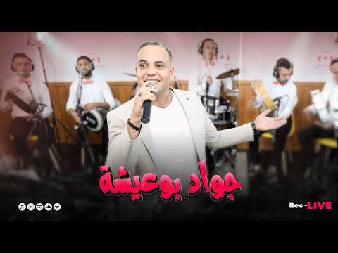 Jawad Bouaicha Dehaktini Mli Gelti Li Nansak Live ضحكتيني ملي كلتي لي ننساك 