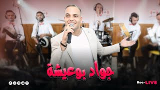 Jawad Bouaicha Dehaktini Mli Gelti Li Nansak Liveضحكتيني ملي كلتي لي ننساك