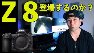 【カメラ】Nikon Z8　発売前の話！小さくなったZ 9？
