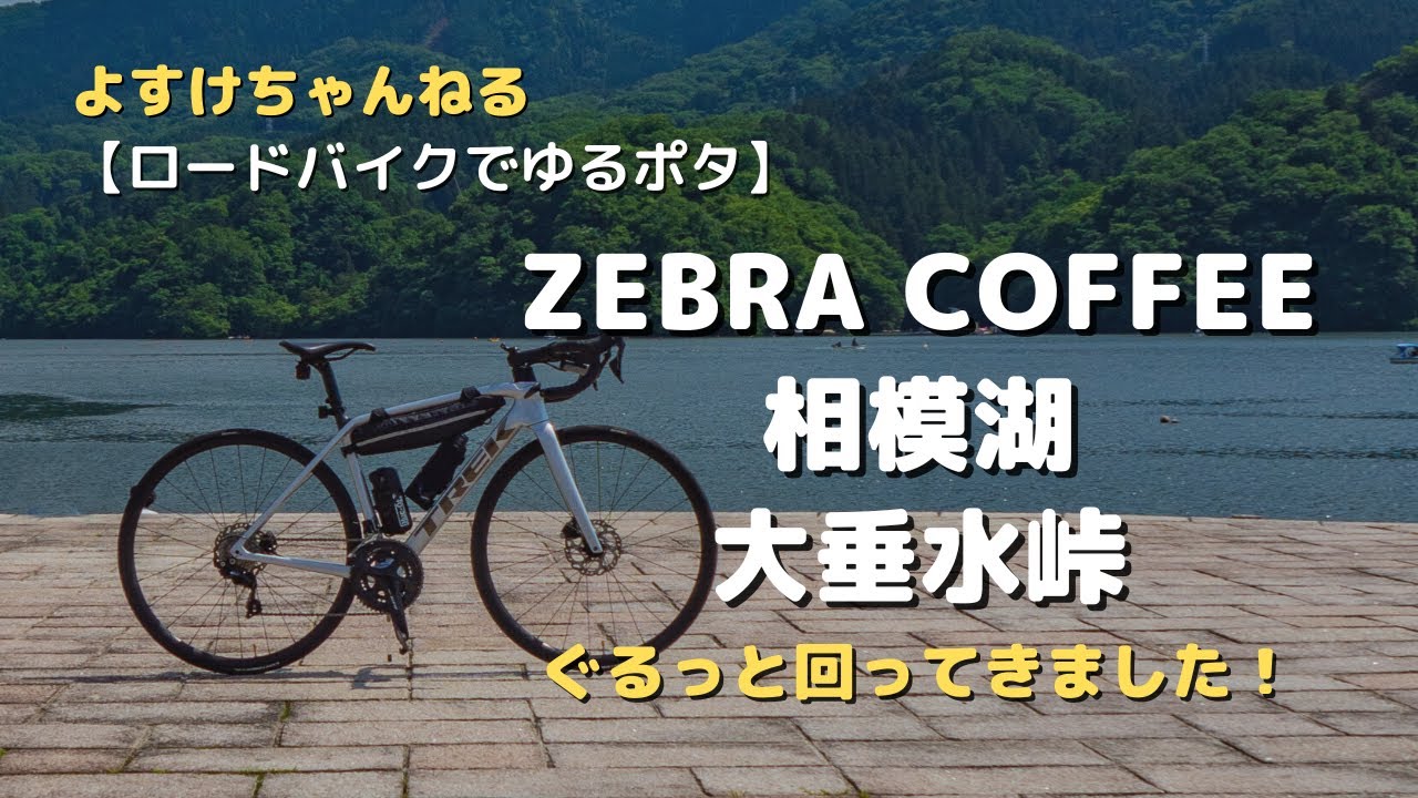 【ロードバイクでゆるポタ】ZEBRA COFFEE 〜相模湖〜大垂水峠をポタリング