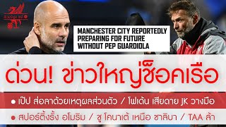 สรุปข่าวลิเวอร์พูล 20 เม.ย. 67 ด่วน! "เป๊ป" ส่อวางมือด้วยเหตุผลส่วนตัว / เรือรับแรงกระแทก / TAA ล้า