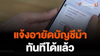 แจ้งอายัดบัญชีม้าทันทีได้แล้ว | ข่าวค่ำ มิติใหม่ | 17 มี.ค. 66