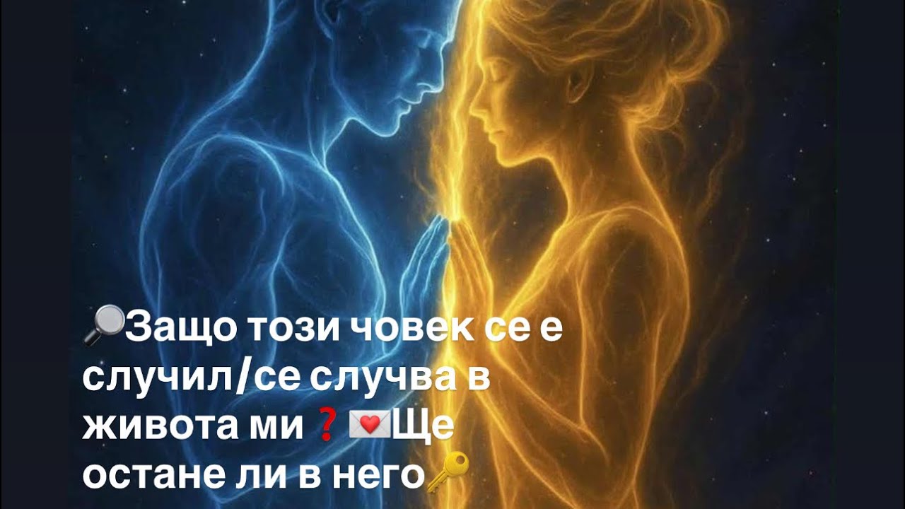 🔎Защо този човек се е случил/случва в живота ми❓💌Ще остане ли в него🔑