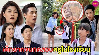 เด็กยากจนทดสอบครูในโรงเรียน (หนังสั้น) - BSC Films