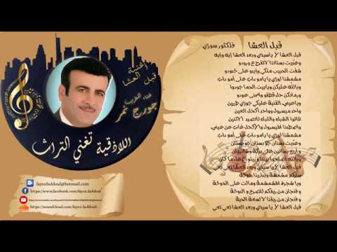 قبل العشا نفنف الغربي عالعين يا مي الة للمطرب جورج نمر من أرشيف فايز فضول اللاذقية تغني التراث