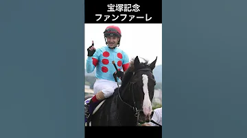 競馬 宝塚記念 ファンファーレ 高音質 競馬 Jra 宝塚記念 