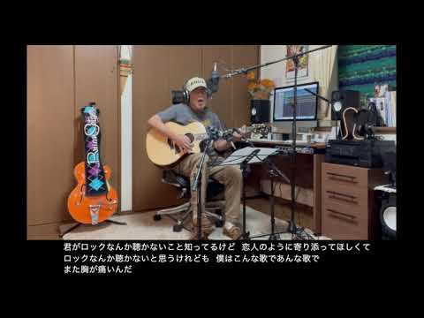”君はロックを聴かない” (あいみょん COVER）