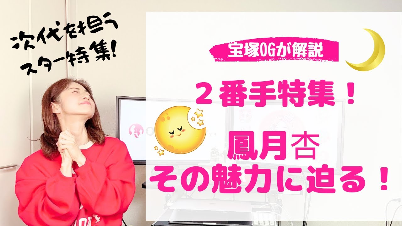 【リクエスト企画！】次代を担う２番手スター・鳳月杏特集！