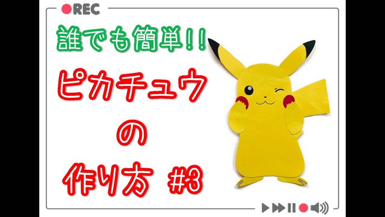 壁面飾りの作り方 製作 ピカチュウの作り方 3 細かいパーツのなぞり カット編 誰でも簡単 画用紙でピカチュウを作ってみよう Youtube
