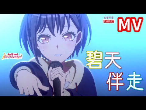 【ガルパ】MyGO!!!!!『碧天伴走』（MV with Lyrics）【BanG Dream!】