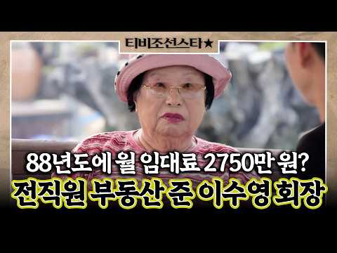 [#풀버전] 766억 기부한 사람은 감이 다르네.. 부동산까지 섭렵한 이수영 회장 #와카남 #TVCHOSUNSTAR (TV CHOSUN 210720 방송)