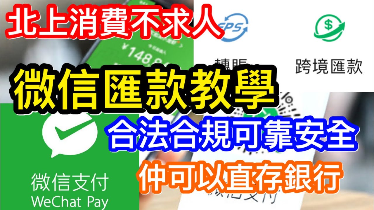 北上消費不求人｜自己匯錢比自己使｜點用微信邊過微匯款轉港澳到內地變人民幣用｜詳盡教學｜直入銀行後可作轉帳嗎？