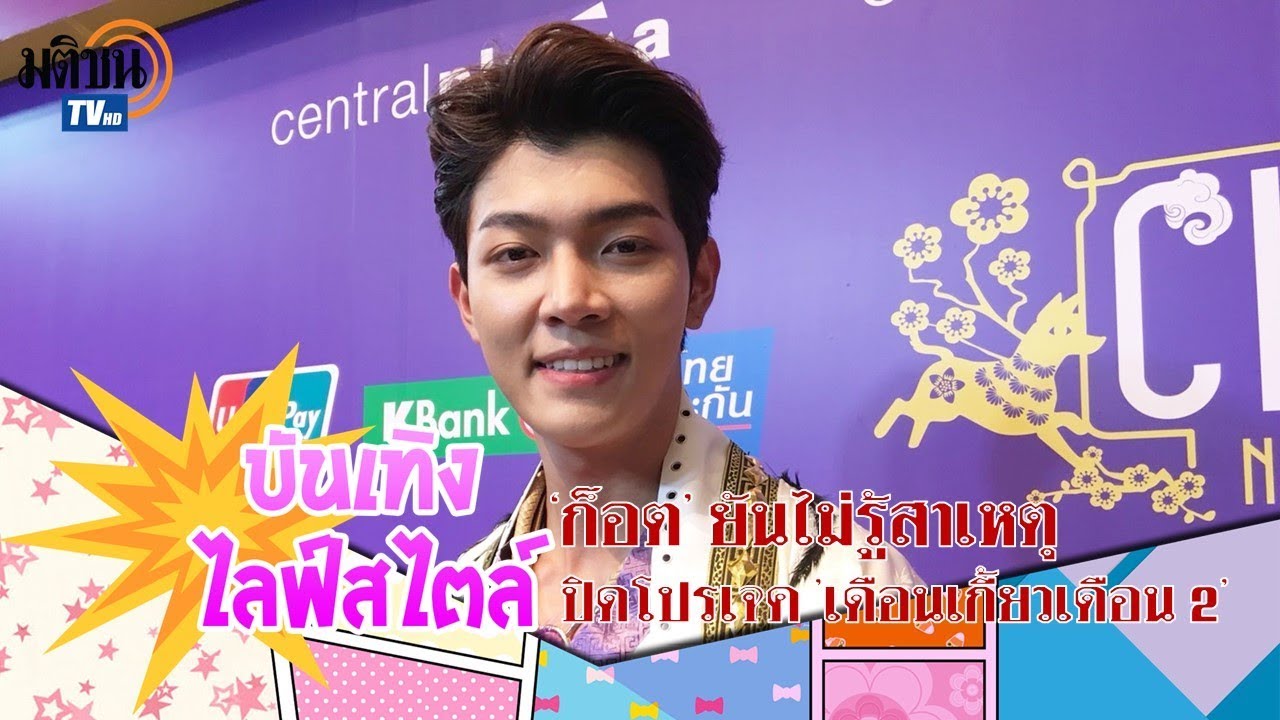 'ก็อต-อิทธิพัทธ์' ยันไม่รู้สาเหตุปิดโปรเจค 'เดือนเกี้ยว ...