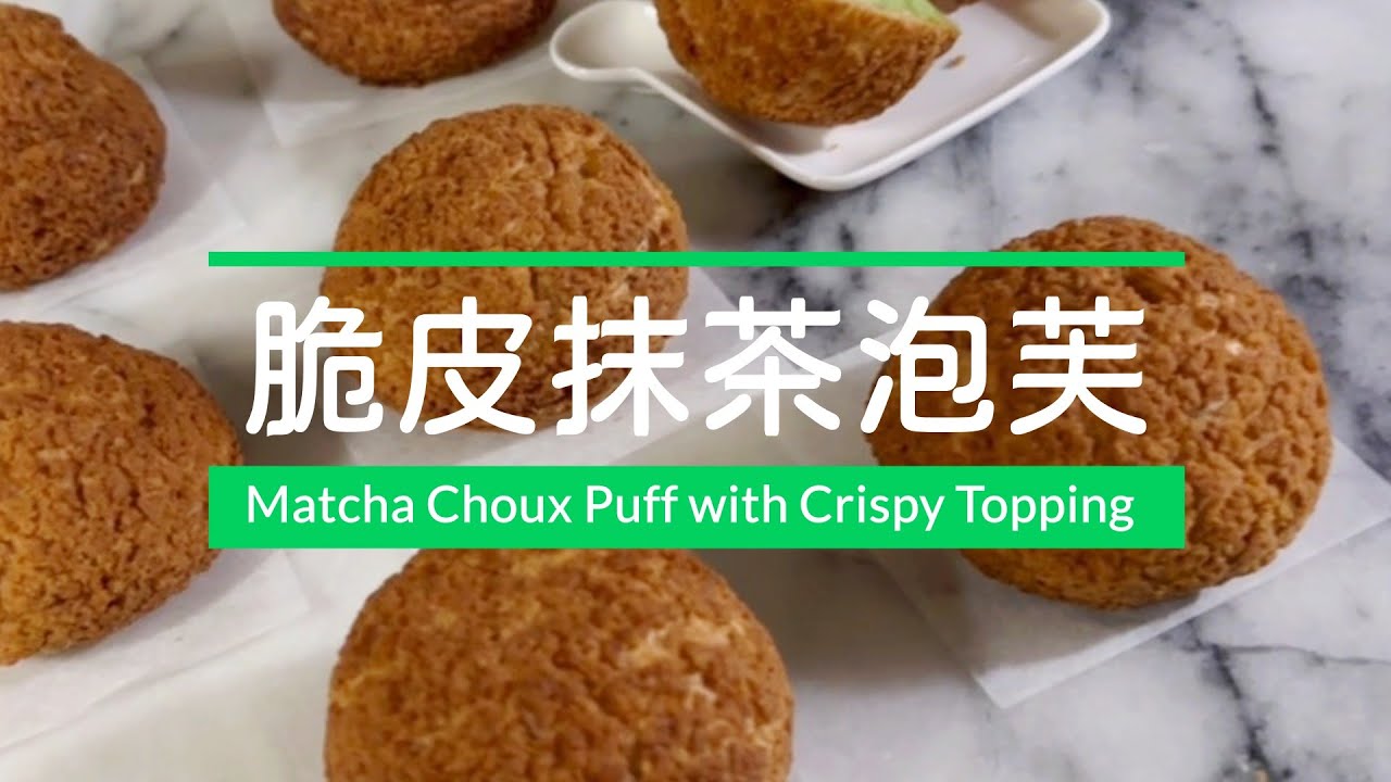 脆皮抹茶泡芙 Crispy Cream Puff filled with Matcha Diplomat Cream 