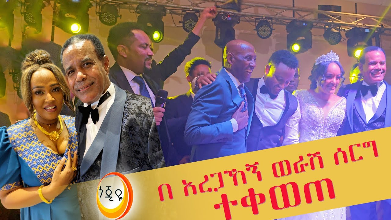 በአርቲስቶች የደመቀው የድምጻዊ አረጋኸኝ ወራሽ ልጅ ሰርግ !