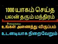 1000 யாகம் செய்த பலன் தரும் மந்திரம் உங்கள் விருப்பம் உடனடியாக நிறைவேறும...