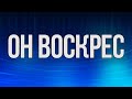 Стих на Пасху | Он Воскрес | Это было чудесное утро | Христос Воскрес |Стихотворение | Lyrics #5