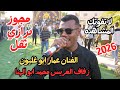 مجوز درازي ثقل الفنان عمار ابو غليون زفاف محمد ابو الهنا جديد تسجيلات النورسي 0785100384 