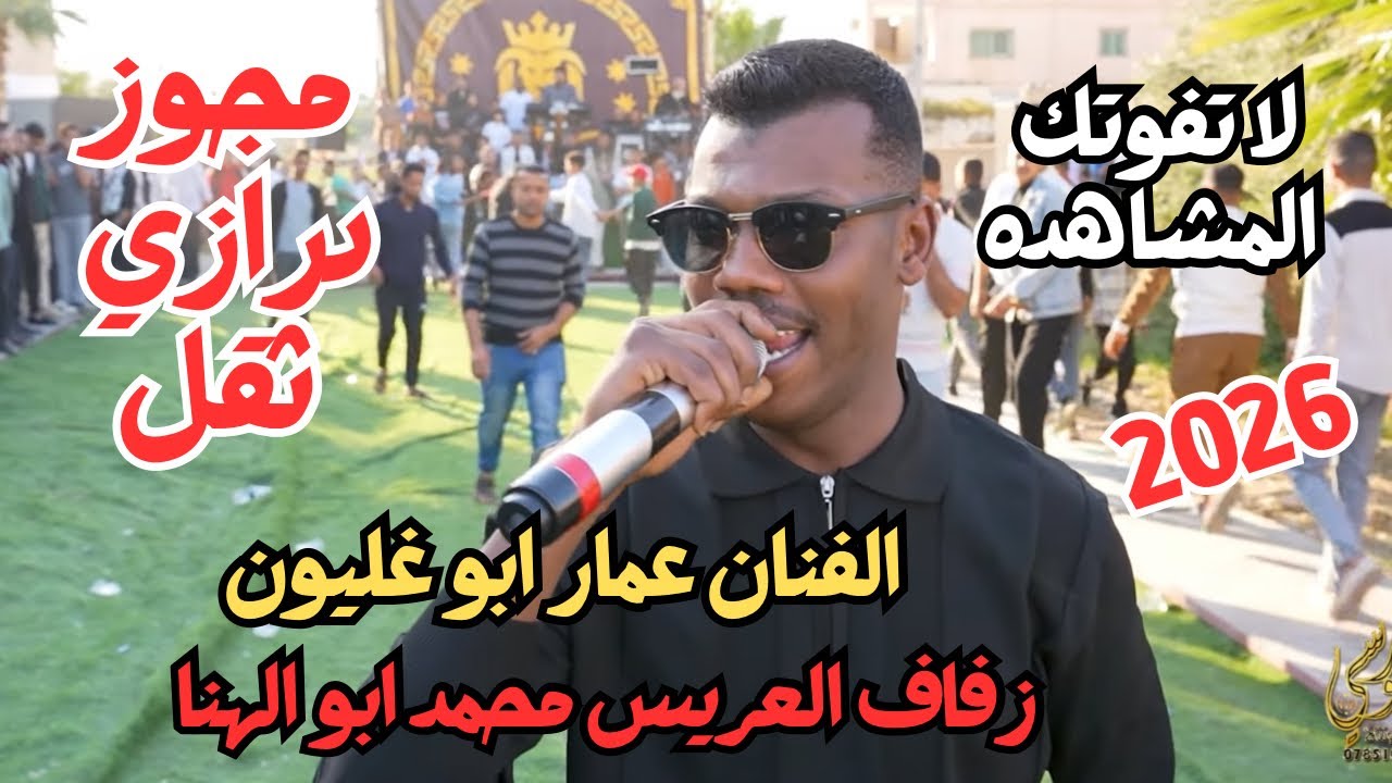 مجوز درازي ثقل الفنان عمار ابو غليون زفاف محمد ابو الهنا #جديد تسجيلات النورسي 0785100384