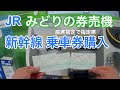 新幹線券売機 座席指定での指定席乗車券の買い方【クレジットカード支払い】