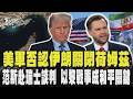 美軍否認伊朗關閉荷姆茲 范斯趕赴瑞士談判 美籲緩軍事行動 以黎戰事成和平關鍵｜TVBS新聞