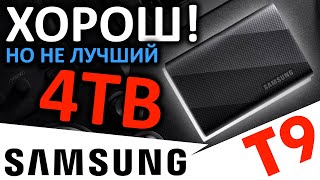 Хорош, но не лучший - внешний SSD Samsung T9 4TB (MU-PG4T0B)