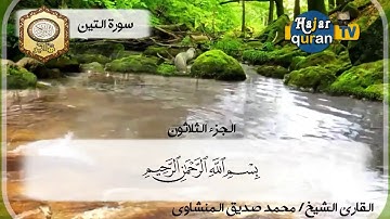 سورة التين للقارئ الشيخ محمد صديق المنشاوي من قناة هاجر للقرآن الكريم