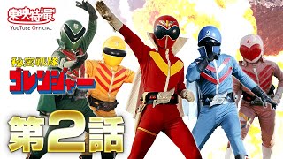 秘密戦隊ゴレンジャー 第02話[公式] - YouTube