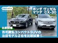売れ筋コンパクトSUV比較試乗 ホンダ ヴェゼル vs マツダCX-30 by 島下泰久 × 難波賢二