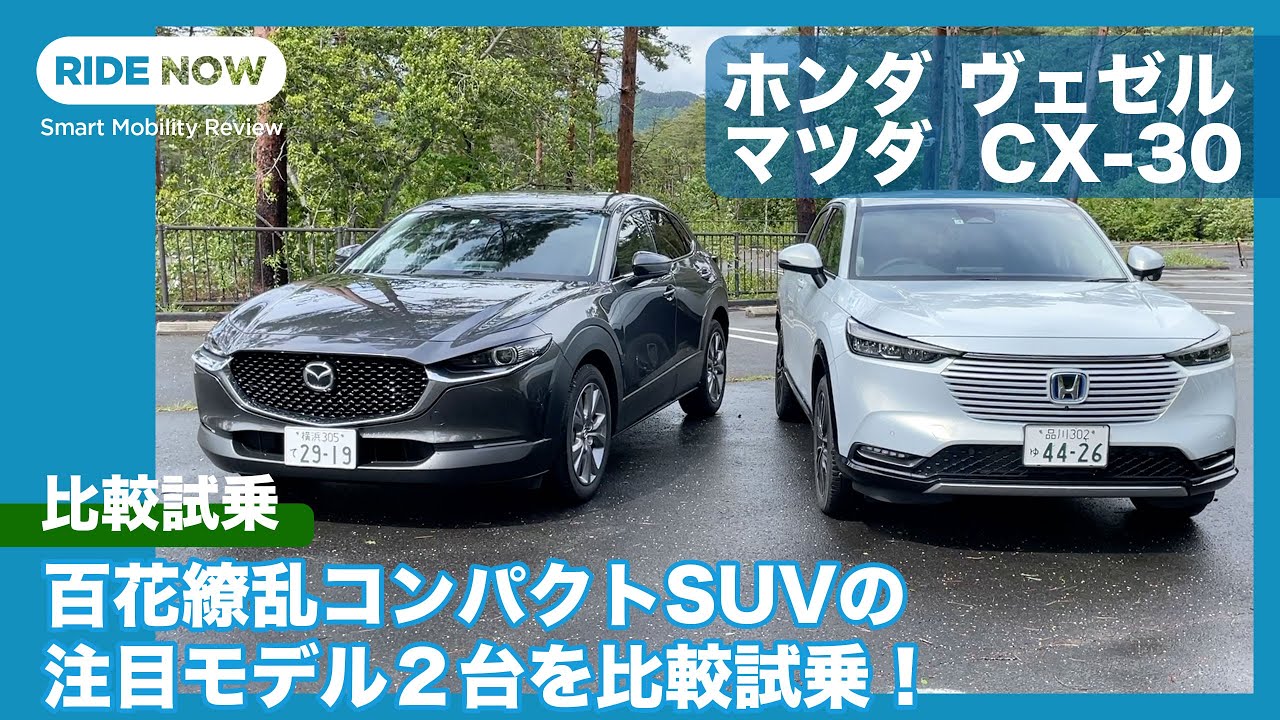 売れ筋コンパクトsuv比較試乗 ホンダ ヴェゼル Vs マツダcx 30 By 島下泰久 難波賢二 Youtube