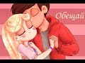 Стар и Марко (AMV) | Обещай | Star vs the Forces of Evil/Стар против сил зла [СтарКо]