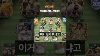 피파 모바일 단일팀 추천 - 밀란 #스쿼드 #피파모바일 #fcmobile #fc모바일 #단일팀 #밀란 #추천
