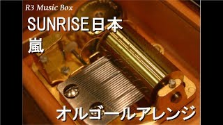 SUNRISE日本/嵐【オルゴール】 (フジテレビ系『プロ野球ニュース2000』テーマソング)