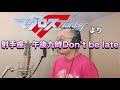 【アニメソング歌ってみた動画】「マクロスF」より『射手座☆午後九時 Don't be late』"Shooter's seat ☆ 9 pm Don't be late(MACROSS F)"