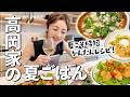 【高岡家の夏ごはん】毎日暑い&忙しい夏のかんたんごはん🎐野菜たっぷりビビンパ・チキンフライのサルサ・ケールのサラダ🥗【時短クッキング】