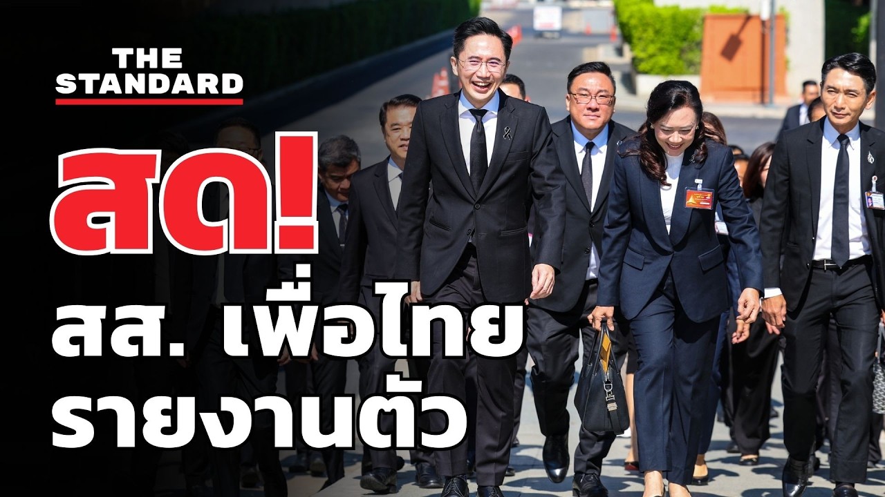 สด! ยศชนัน นำ สส. บัญชีรายชื่อ เพื่อไทย รายงานตัว | THE STANDARD