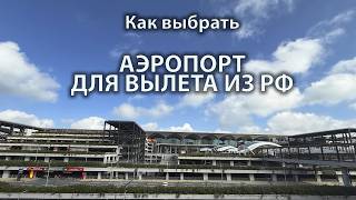 Сравнение аэропортов: Сочи, Краснодар, Стамбул, Анталия — где лучше летать и почему ?