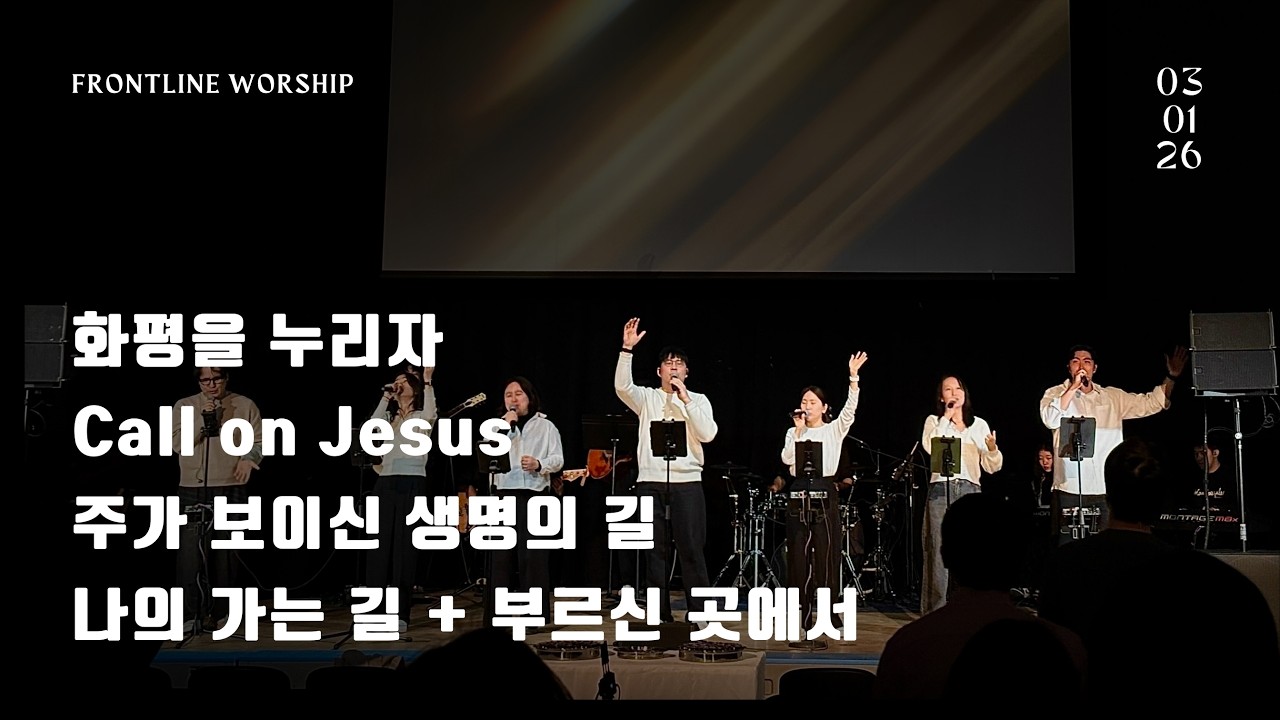 화평을 누리자 | Call on Jesus | 주가 보이신 생명의 길 | 나의 가는 길 + 부르신 곳에서 -  [보스턴 온누리 WEWIN 공동체]