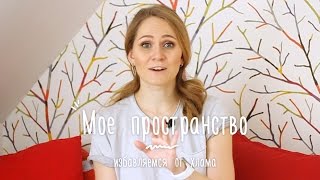 Пространство вокруг меня: как избавиться от хлама в доме и в голове