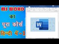 Microsoft Word Tutorial (हिंदी) - Complete MS-Word Tutorial 2020 for Beginners-Lesson 1