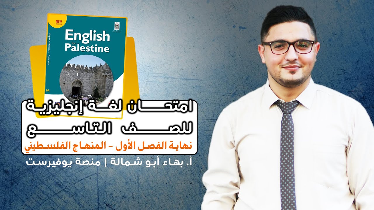 حل و شرح امتحان لغة انجليزية نهائي الصف التاسع الفصل الأول