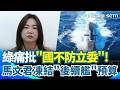 綠痛批「國不防立委」！馬文君凍結「後續艦」預算！119.5億預算全數凍結？國民黨立委馬文君提案凍結「後續艦」預算！高雄市長陳其邁也說重話！【94要客訴】